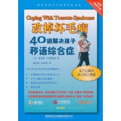 改掉壞毛病：40招解決孩子穢語綜合症