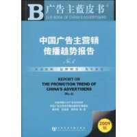 中國廣告主行銷傳播趨勢報告