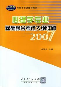 心理學專業基礎綜合考試大綱詳解2007