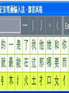正宗筆畫輸入法