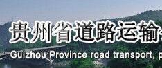 貴州省公路運輸管理實施細則