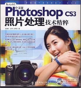 PhotoshopCS3照片處理技術精粹