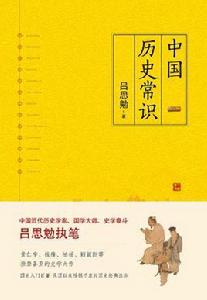 中國歷史常識[呂思勉編著的書籍]