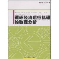 循環經濟運行機理的數量分析