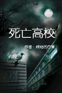 死亡高校[起點小說]