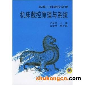 工具機數控原理與系統[2004年機械工業大學出版社出版圖書]