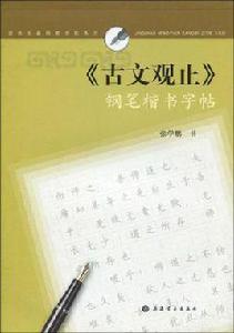 鋼筆楷書字帖