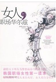 《女人的職場華爾茲》