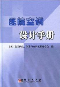 醫院空調設計手冊