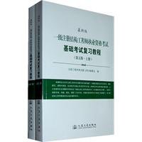 一級註冊結構工程師執業資格考試基礎考試複習教程