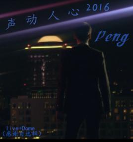 Peng 聲動人心