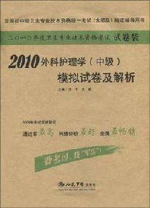 2010外科護理學（中級）