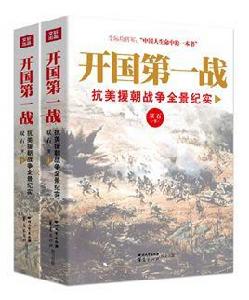 開國第一戰[2016年華夏出版社出版圖書]