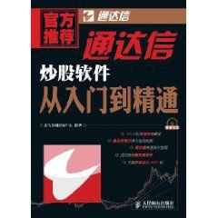 通達信炒股軟體從入門到精通