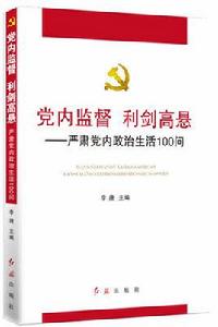 黨內監督利劍高懸：嚴肅黨內政治生活100問