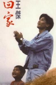 回家[王傑1992年專輯]