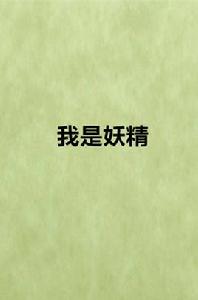 我是妖精[網路小說]