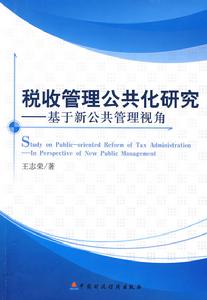 稅收管理公共化研究：基於新公共管理視角