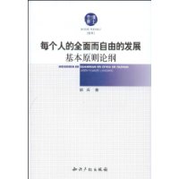 每個人的全面而自由的發展基本原則論綱