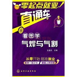 看圖學氣焊與氣割