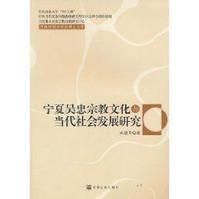 寧夏吳忠宗教文化與當代社會發展研究