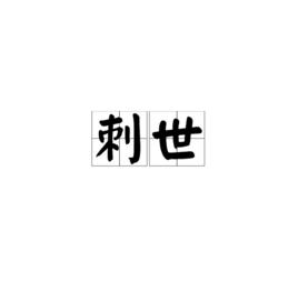 刺世