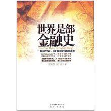 世界是部金融史[北京出版社出版圖書]