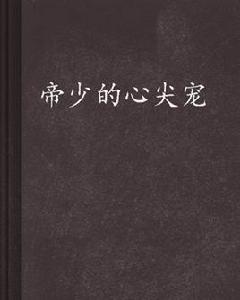 帝少的心尖寵[塗花期著作小說]