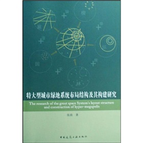 特大型城市綠地系統布局結構及其構建研究