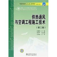 《供熱通風與空調工程施工技術（第二版）》