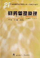 財務管理原理(21世紀高等學校經濟管理類專業新編系列教材)