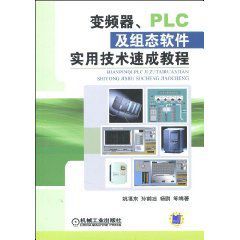 變頻器PLC及組態軟體實用技術速成教程