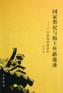 國家祭祀與海上絲路遺蹟：廣州南海神廟研究