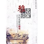 《名家雅談·文化名家談讀書》