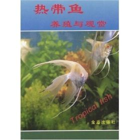 《熱帶魚養殖與觀賞》