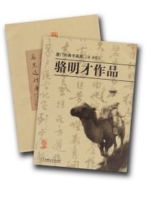 《廈門知青書畫集——駱明才作品》