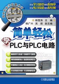 簡單輕鬆學PLC與PLC電路