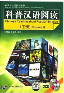 科普漢語閱讀(下冊)