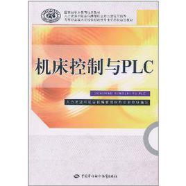 工具機控制與PLC