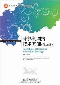 計算機網路技術基礎[專業技術基礎課]