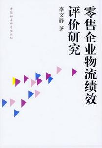 零售企業物流績效評價研究