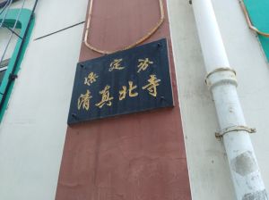 保定市清真北寺