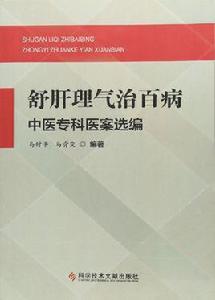 舒肝理氣治百病中醫專科醫案選編