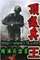 頂級兵王