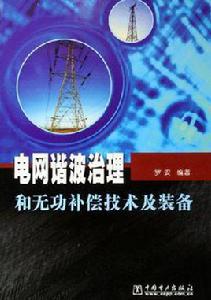 電網諧波治理和無功補償技術及裝備