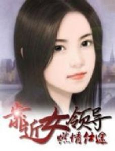 靠近女領導：燃情仕途