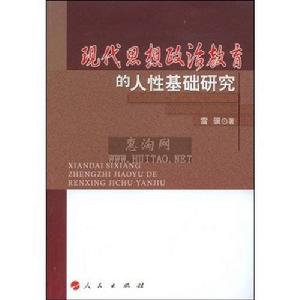 現代思想政治教育的人性基礎研究