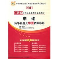 2011江西省公務員錄用考試專用教材申論歷年真題及華圖名師詳解