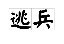 逃兵[詞語]