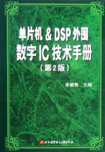 《單片機DSP外圍數字IC技術手冊（第2版）》